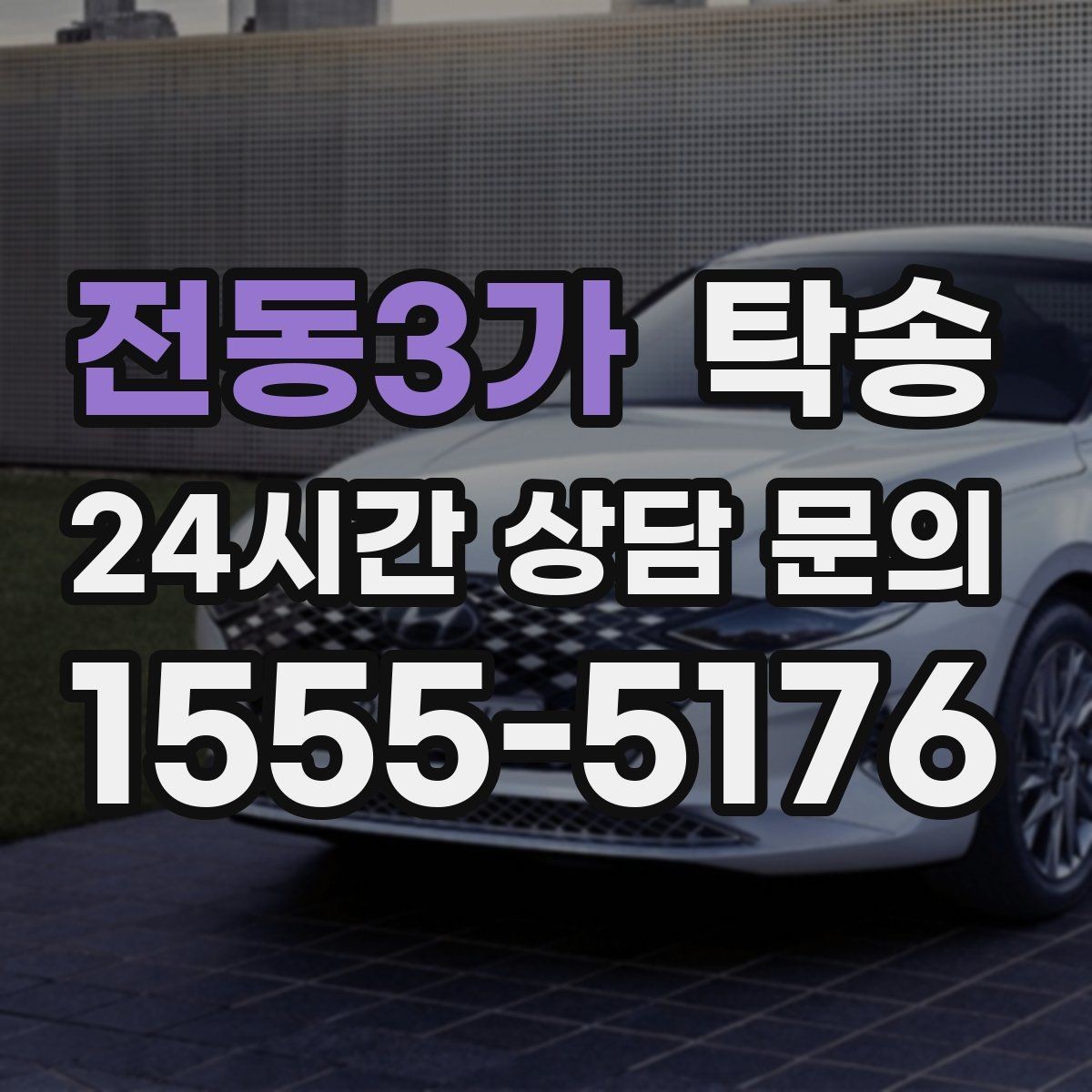 전동3가 탁송 장거리 이전에도 정시 인도를 지향