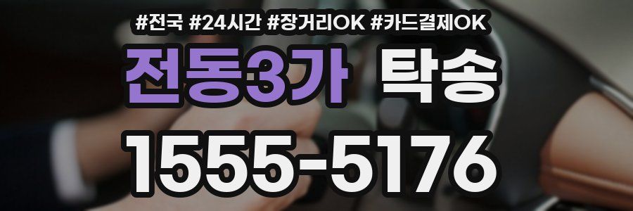 전동3가 탁송