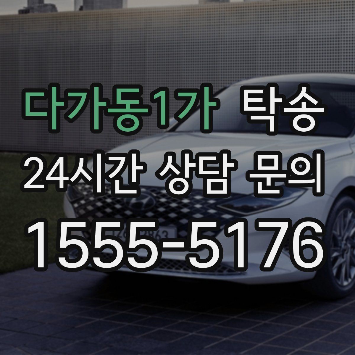 다가동1가 탁송 도로 통제 정보 실시간 반영