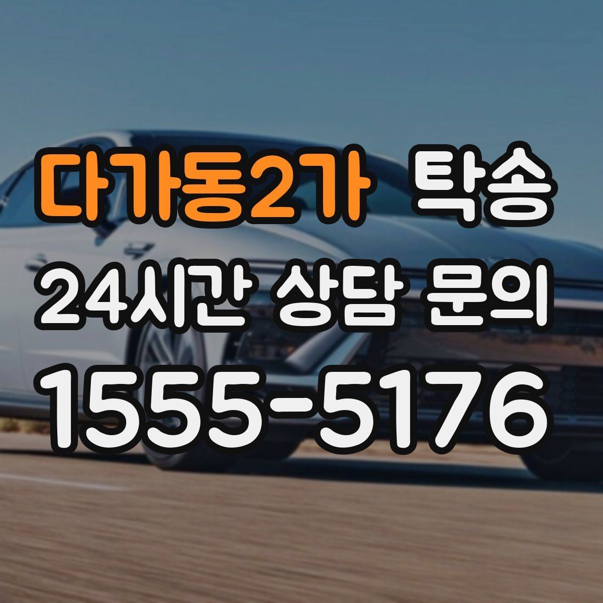 다가동2가 탁송 전시장 간 전시차 일정 연계