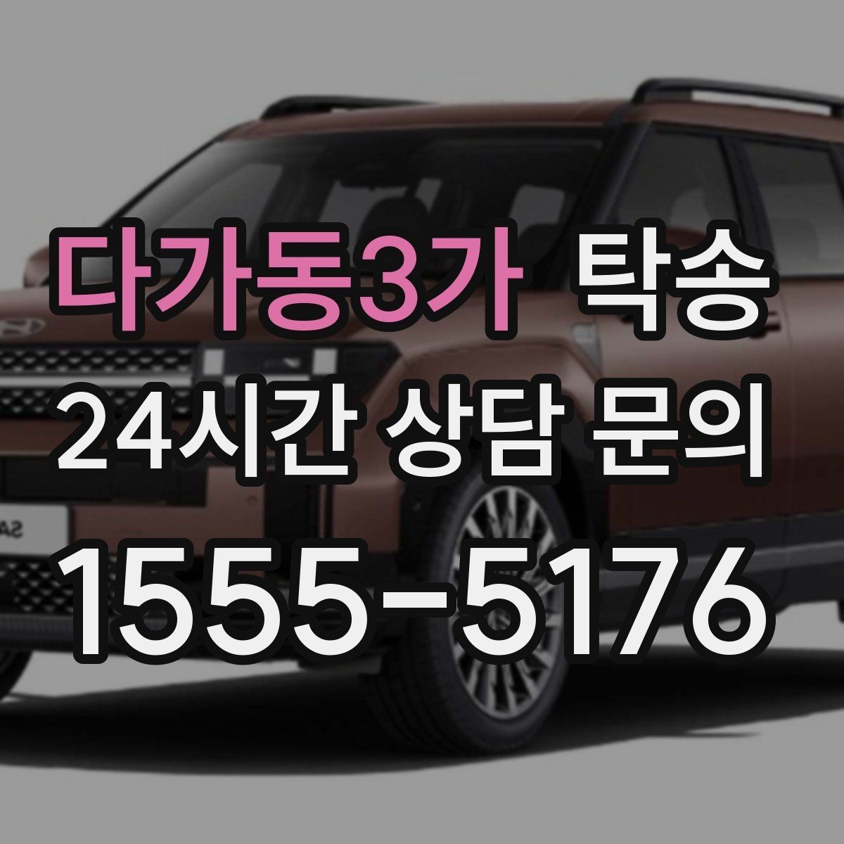 다가동3가 탁송 전시장 오픈 시간대에 맞춘 도착