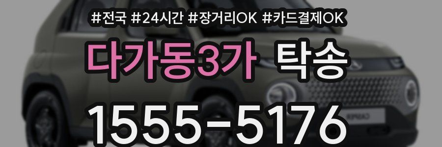 다가동3가 탁송