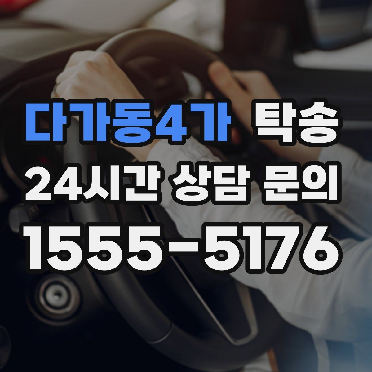 다가동4가 탁송 인수 지연 발생 시 즉시 대안 제시
