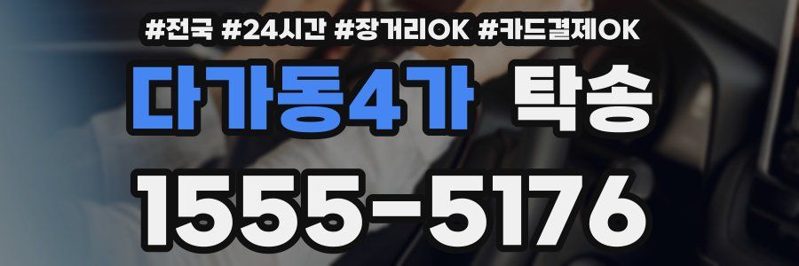 다가동4가 탁송