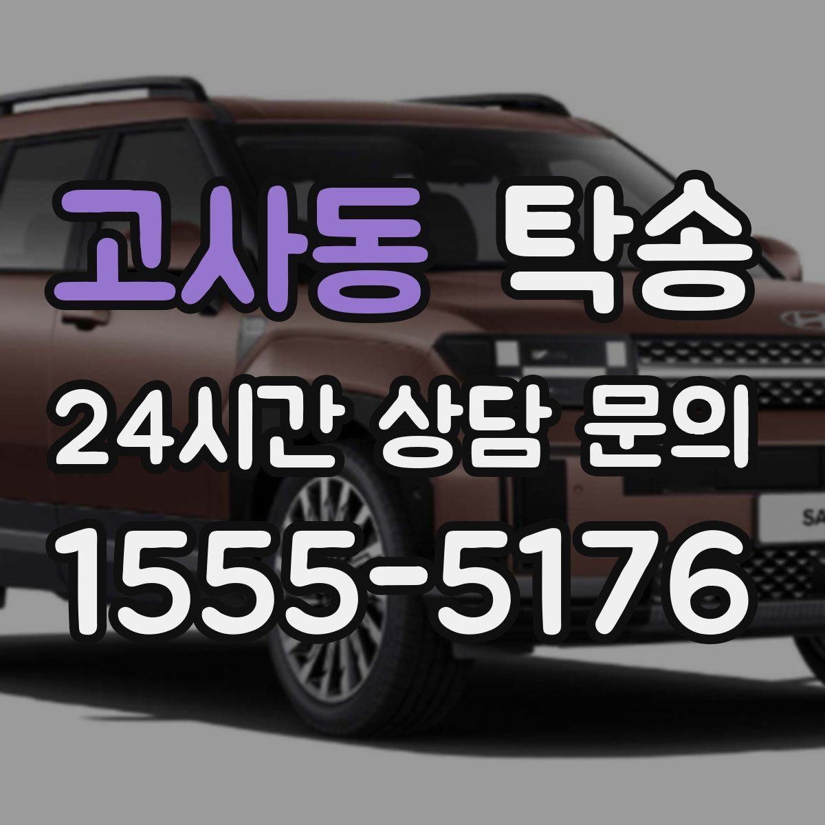 고사동 탁송 우회 경로 선택 시 비용 변동을 투명 안내