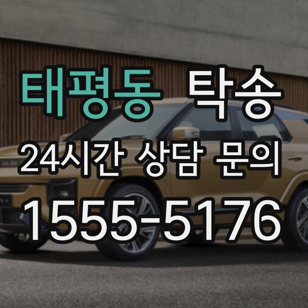 태평동 탁송 장거리 전용 휴식 지점을 반영한 운행