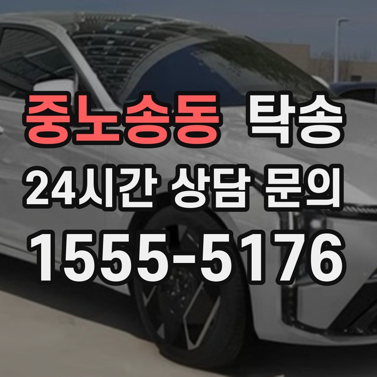 중노송동 탁송 비상 연락 체계를 갖춘 안정적인 진행