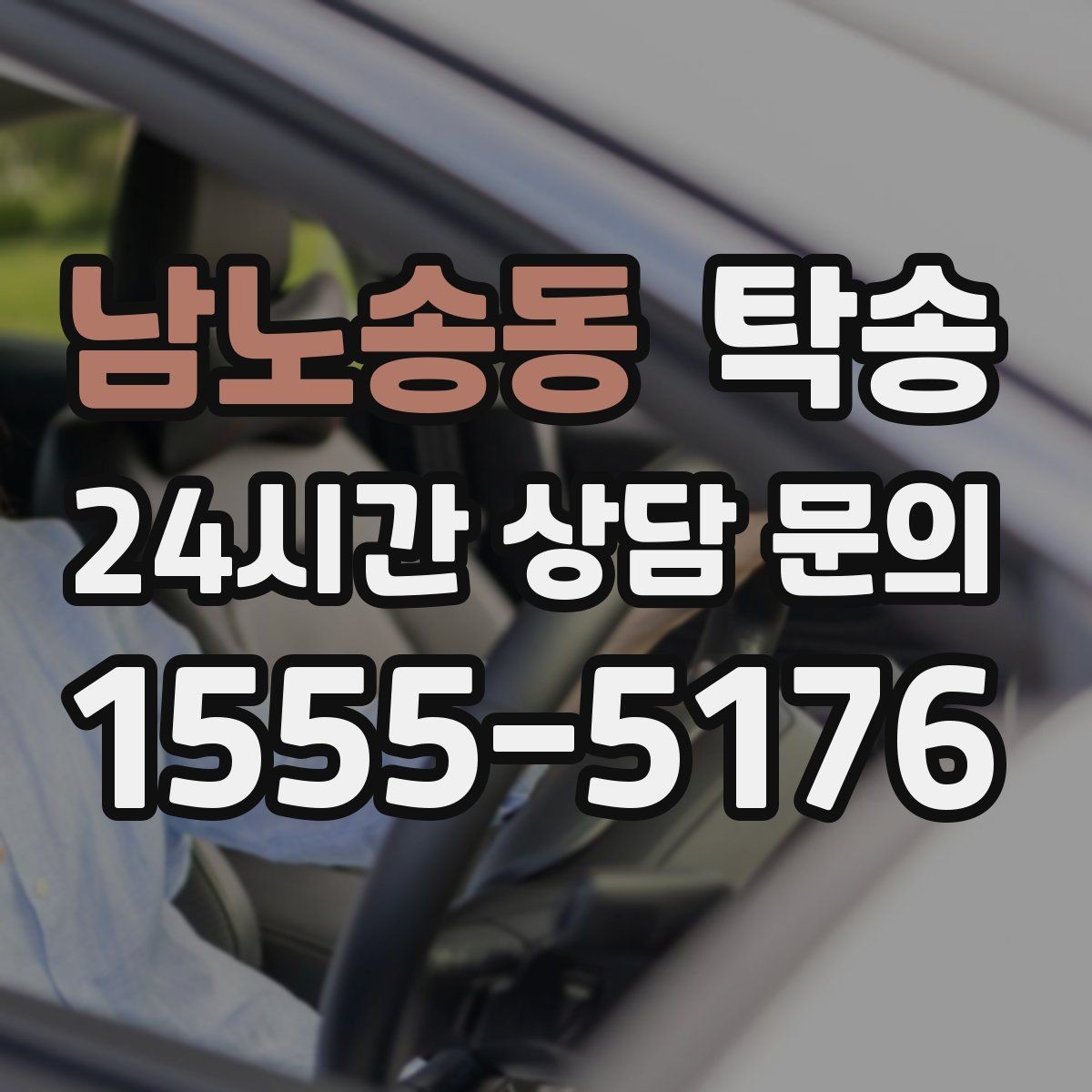 남노송동 탁송 실비 정산과 명확한 증빙으로 마무리