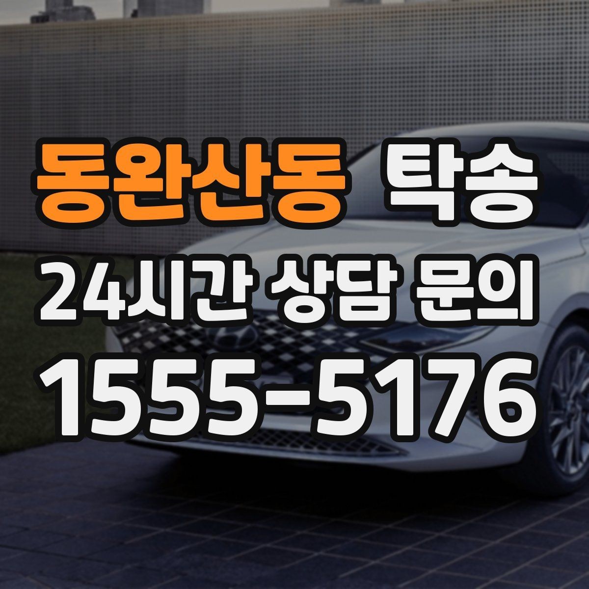 동완산동 탁송 지하주차장 램프 각도까지 사전 점검