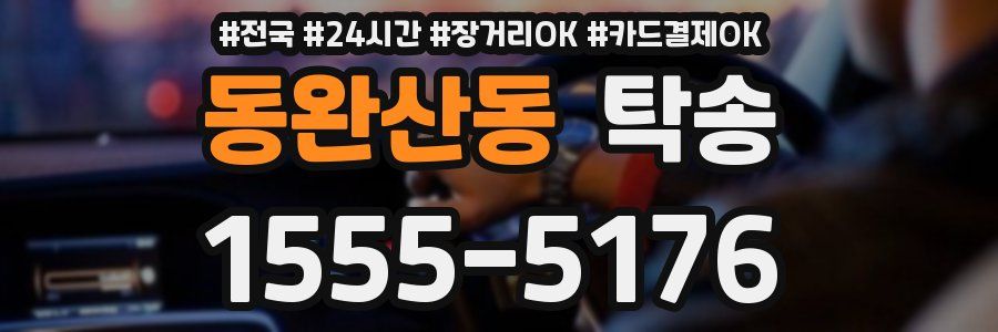 동완산동 탁송