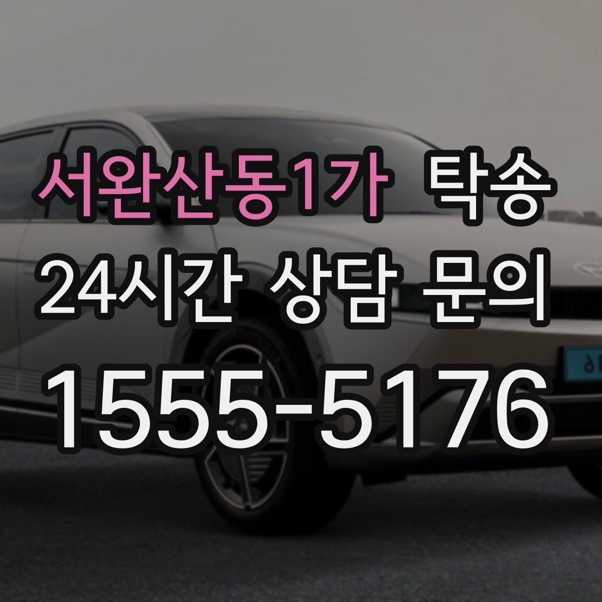 서완산동1가 탁송 목적지 주차 동선까지 꼼꼼한 점검