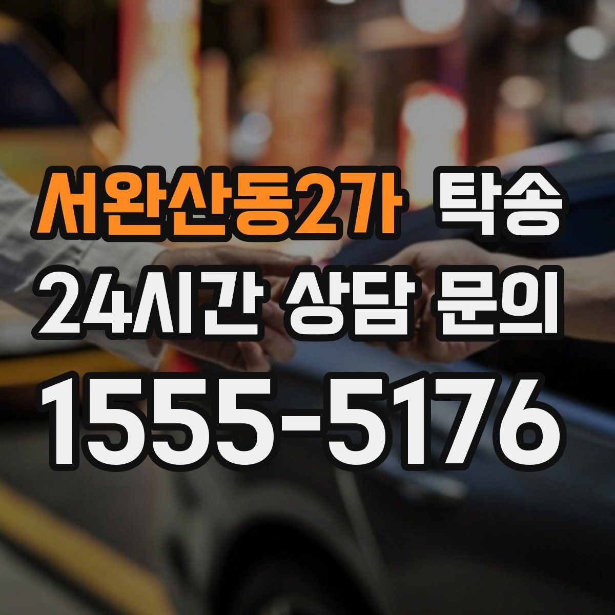 서완산동2가 탁송 진행 단계마다 간단 도착 알림