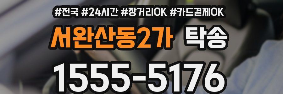 서완산동2가 탁송