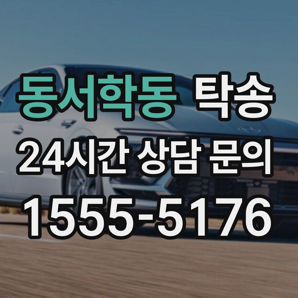 동서학동 탁송 출발 지연이 생기면 즉시 시간표 재공유