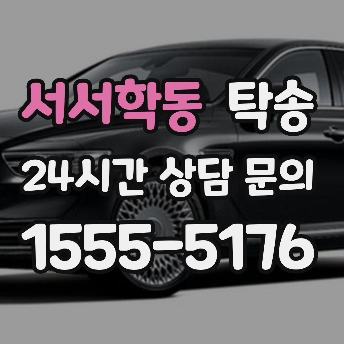 서서학동 탁송 목적지 동선 점검으로 긁힘 위험 예방