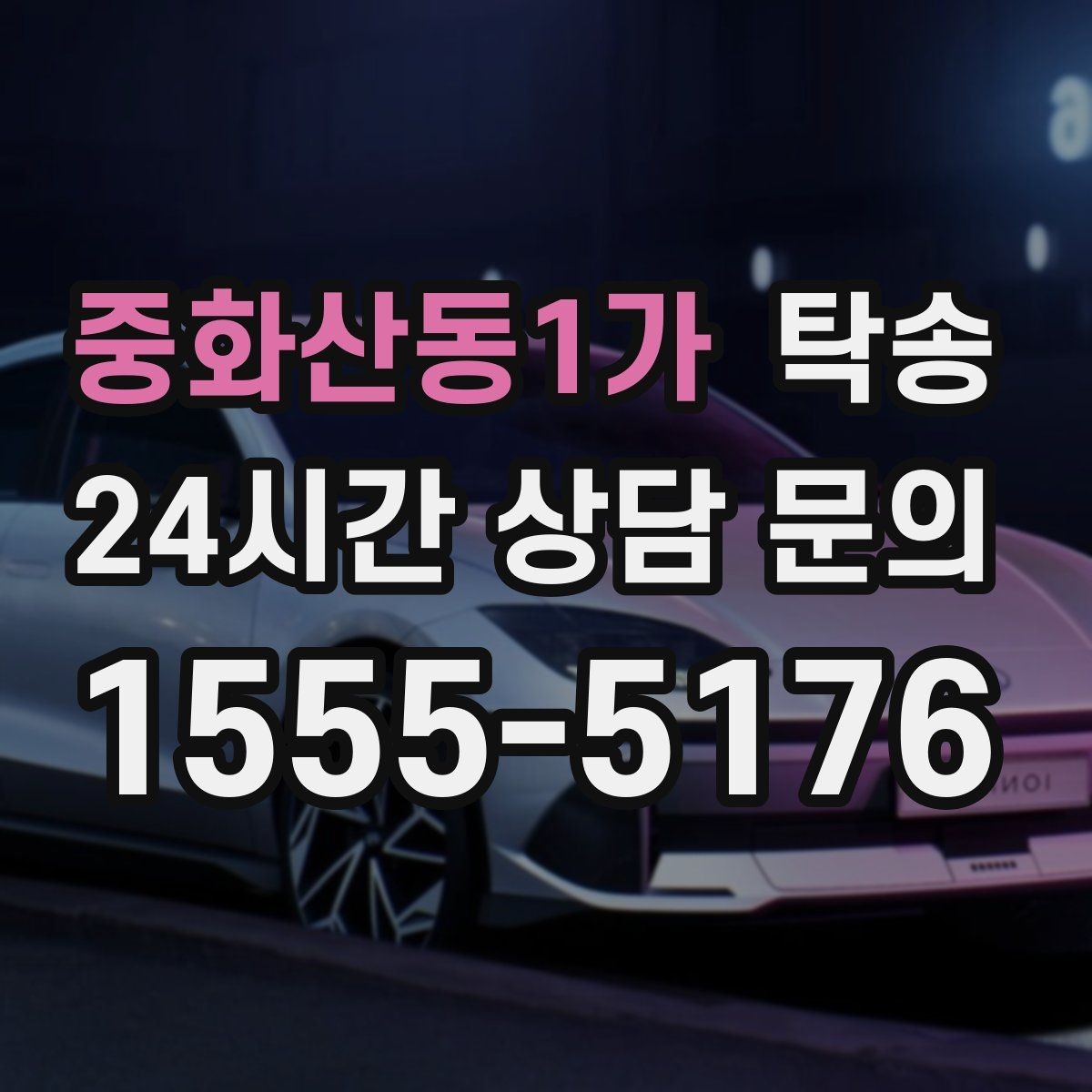 중화산동1가 탁송 출발 전 체크리스트로 준비 누락 방지