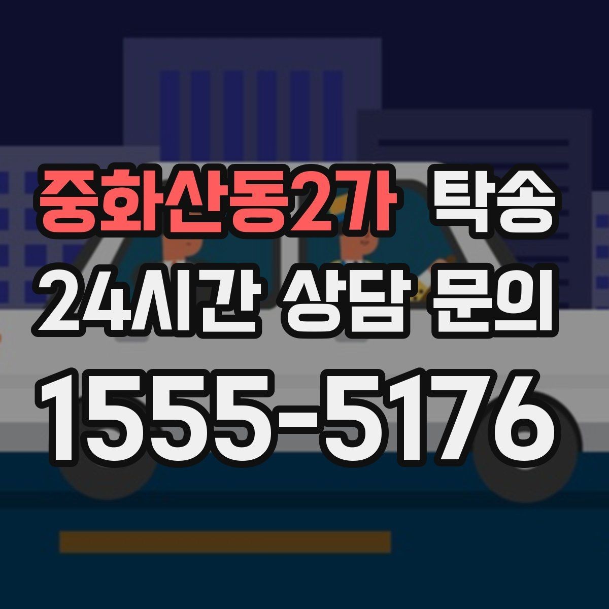 중화산동2가 탁송 접근 어려운 건물의 대안 지점 제안