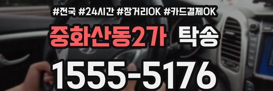 중화산동2가 탁송