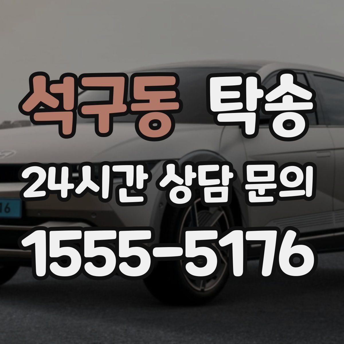 석구동 탁송 대체 기사 투입으로 일정 유지