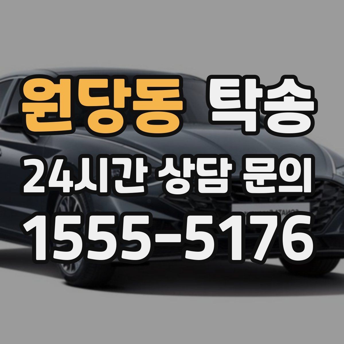원당동 탁송 동의 없는 경로 변경 없음 원칙