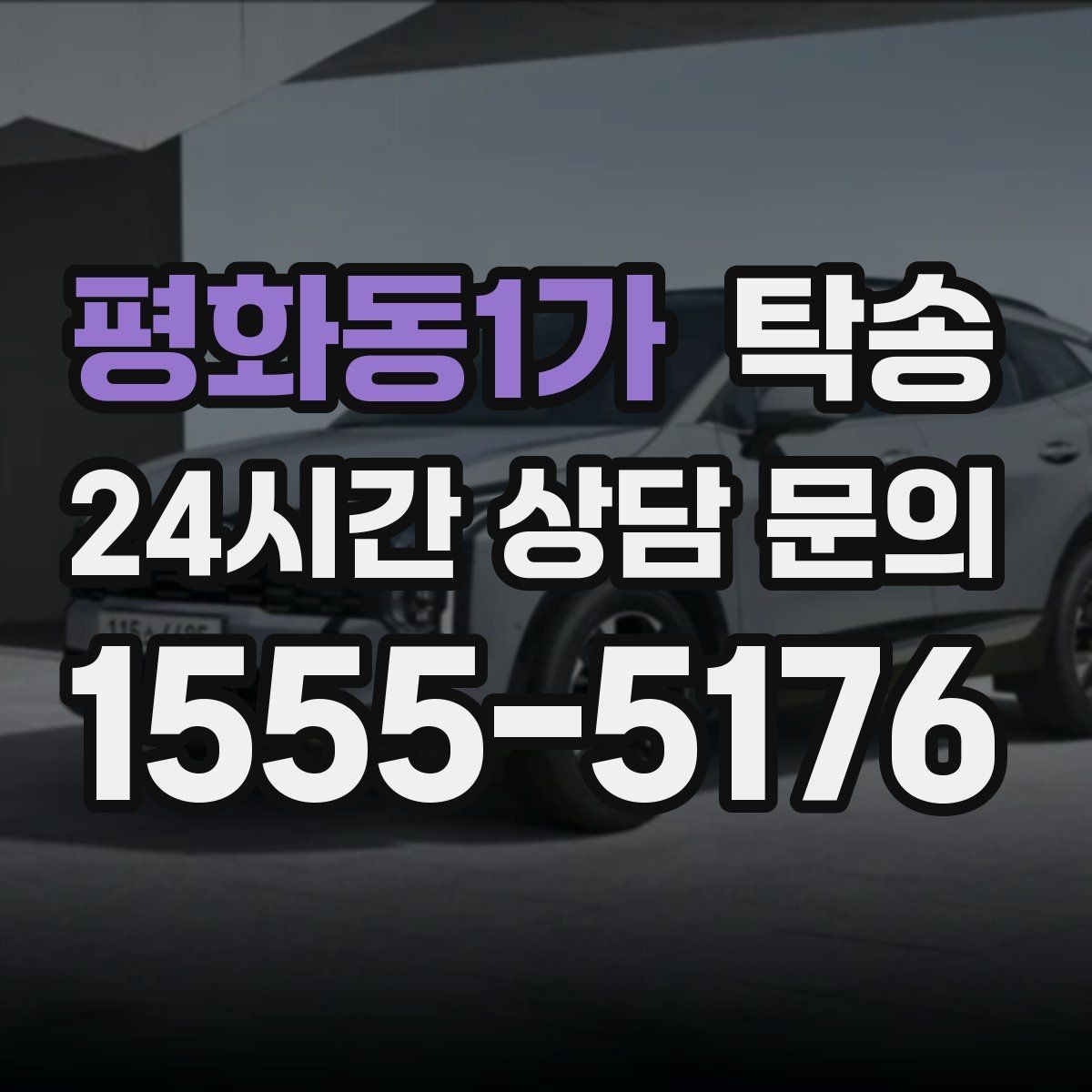 평화동1가 탁송 강풍 예보 시 고가도로 우회 경로 선택