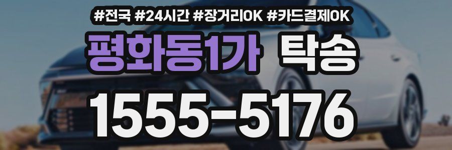 평화동1가 탁송