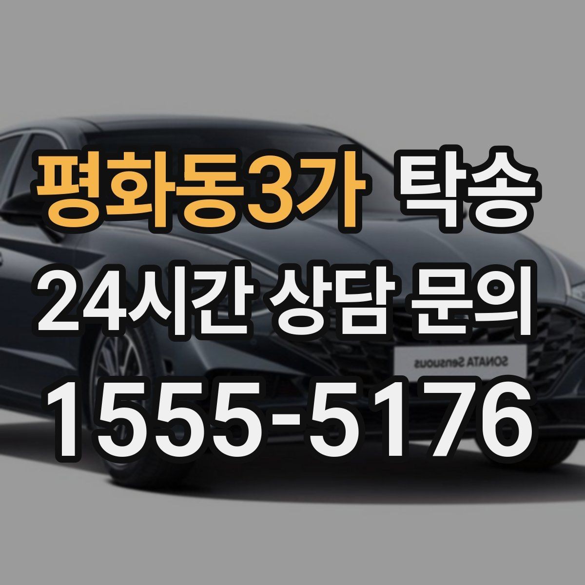 평화동3가 탁송 장비 적재 위치를 상의하고 견고히 고정