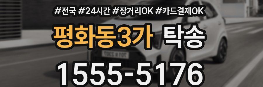 평화동3가 탁송