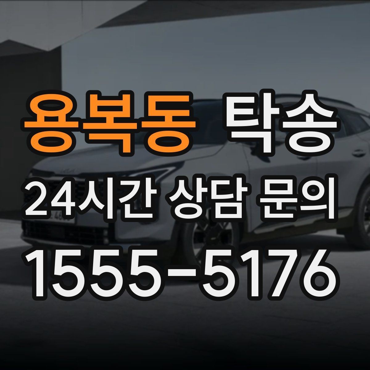 용복동 탁송 출고 당일 이동을 한 번에 끝내기