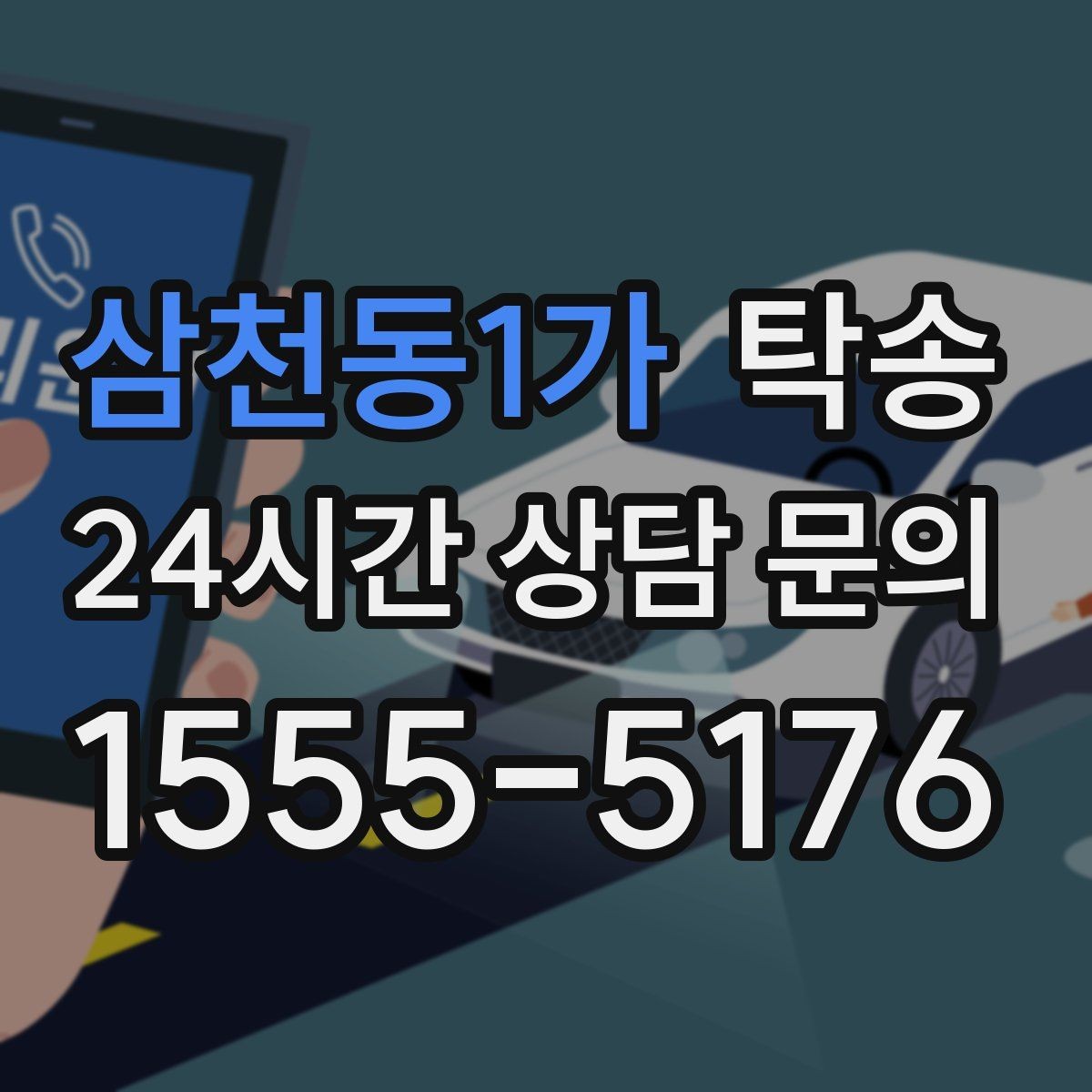 삼천동1가 탁송 전시장 출고 차량 문앞 인도 완료