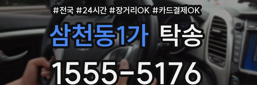 삼천동1가 탁송