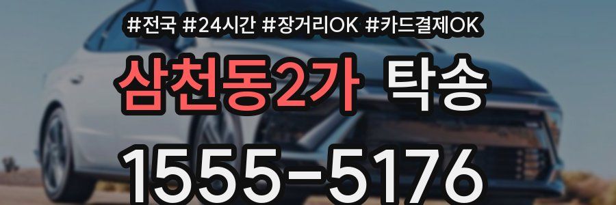 삼천동2가 탁송