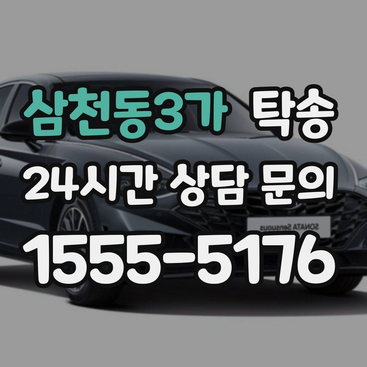 삼천동3가 탁송 내비 경로와 실제 도로 상황을 교차 점검