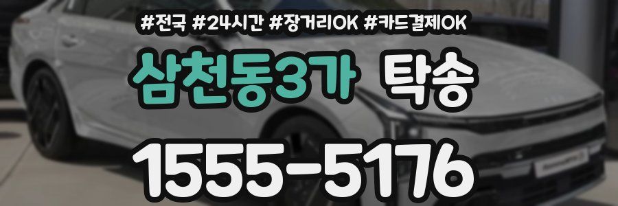 삼천동3가 탁송