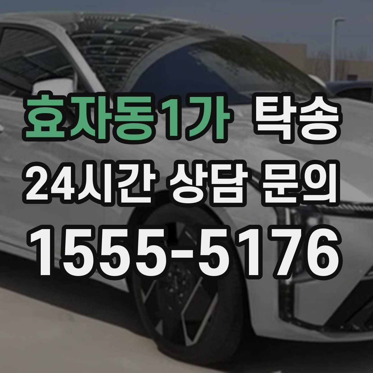 효자동1가 탁송 적정 온도와 환기로 쾌적함 유지