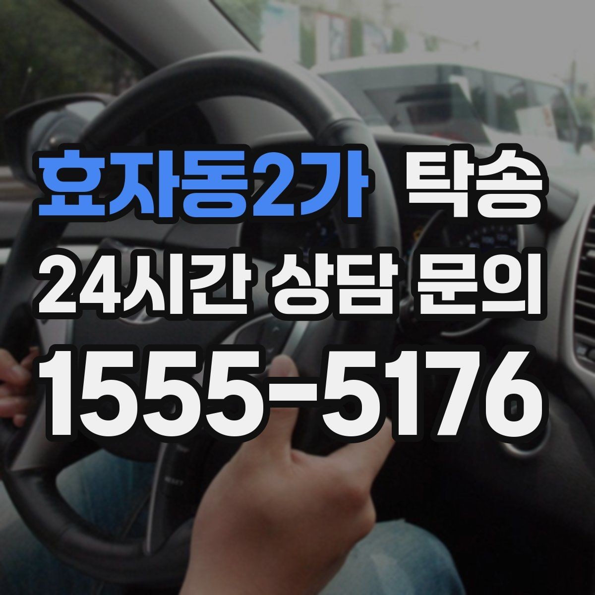 효자동2가 탁송 차량 보호를 위한 설정 변경 최소화