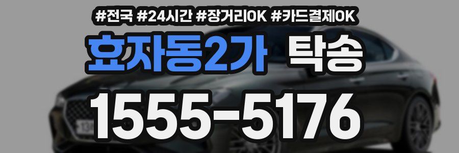 효자동2가 탁송