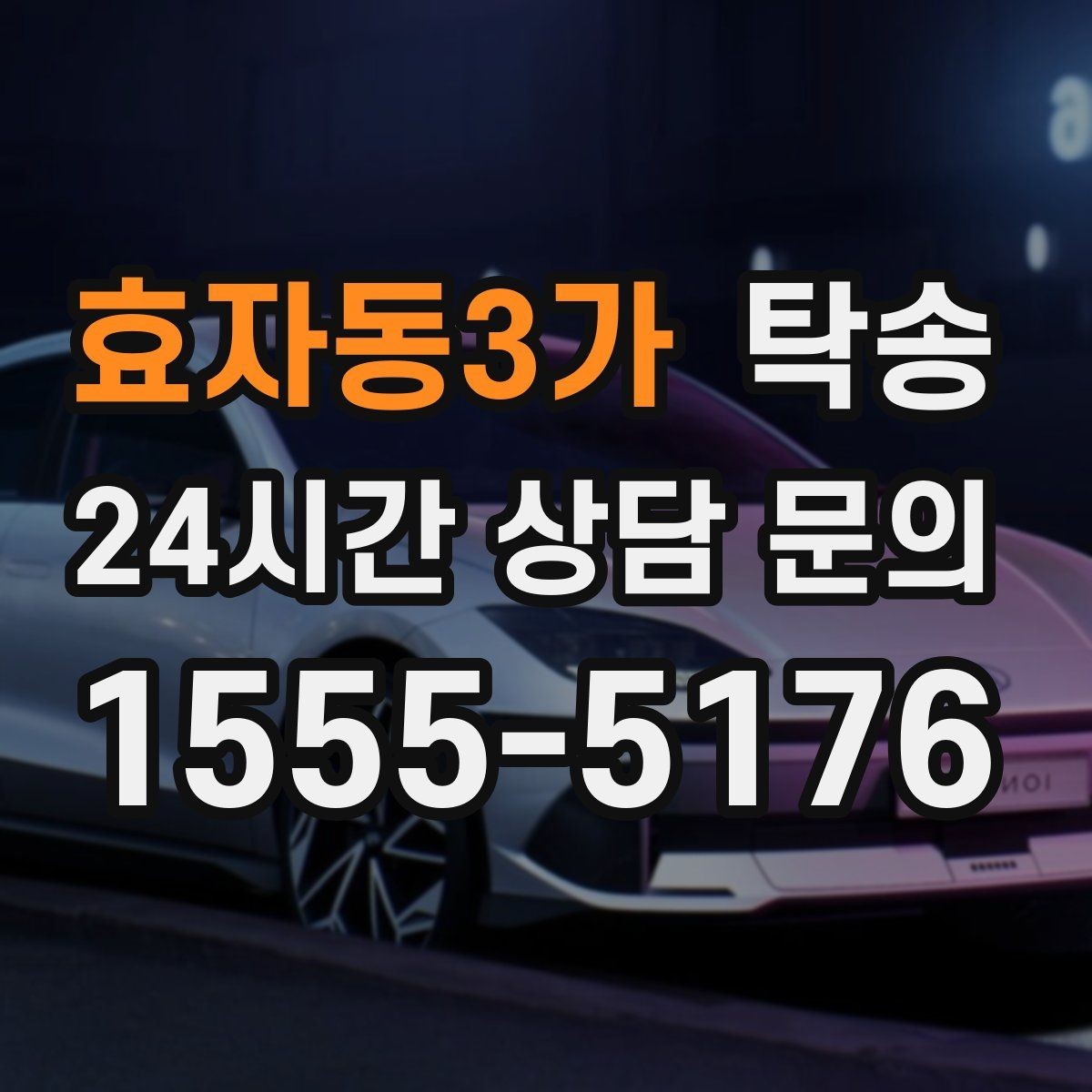 효자동3가 탁송 도착 후 마무리 연락으로 전달 완료