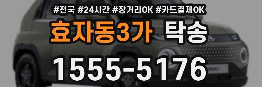 효자동3가 탁송