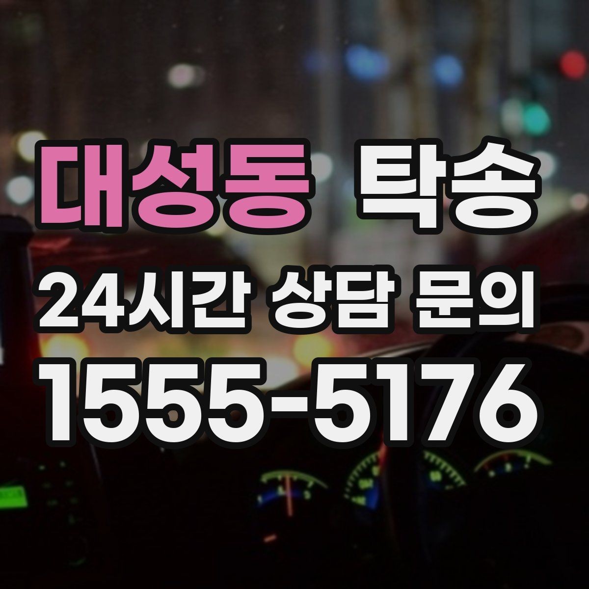 대성동 탁송 기사 정보와 예상 경로 투명 공유