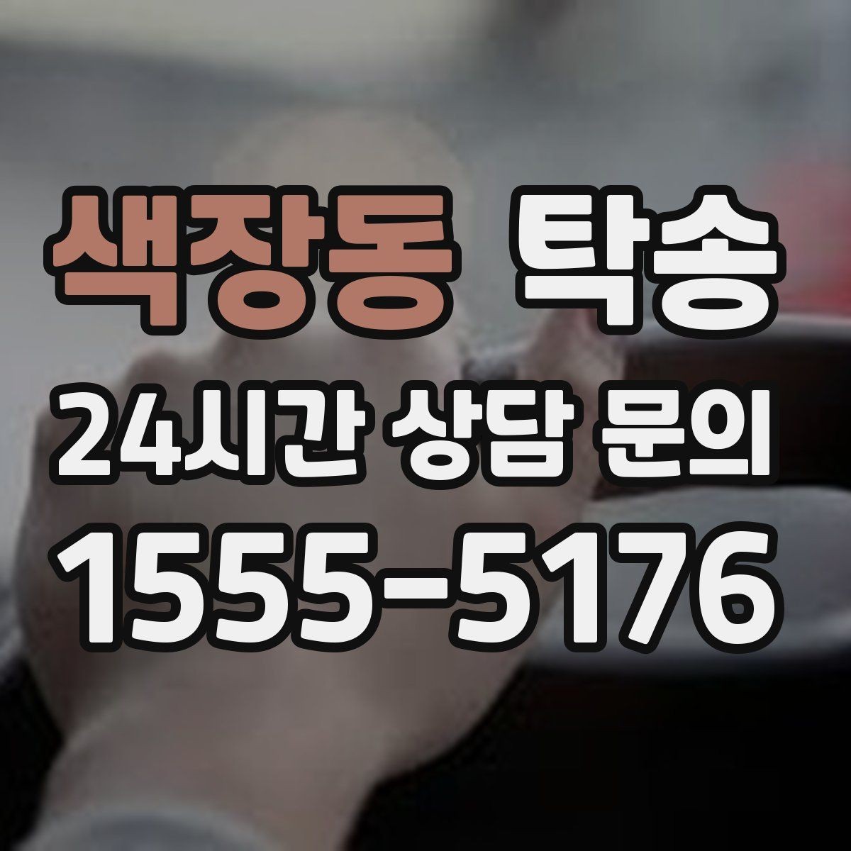 색장동 탁송 거래처 간 반복 이동도 일정대로 진행