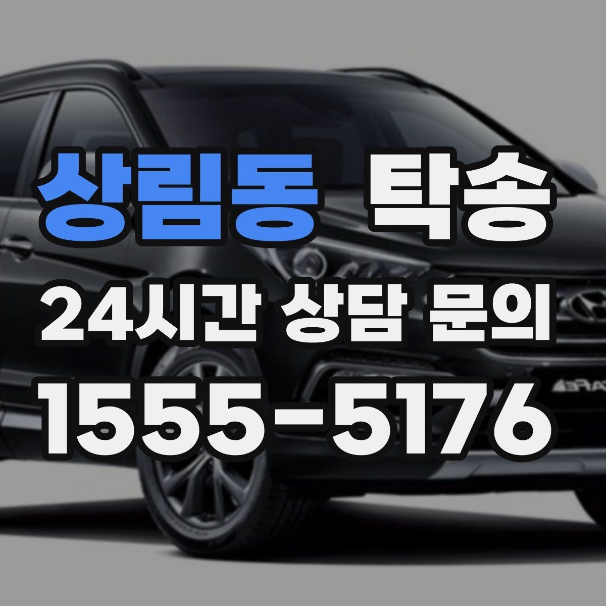 상림동 탁송 비용 변동 요인은 선설명 후 반영