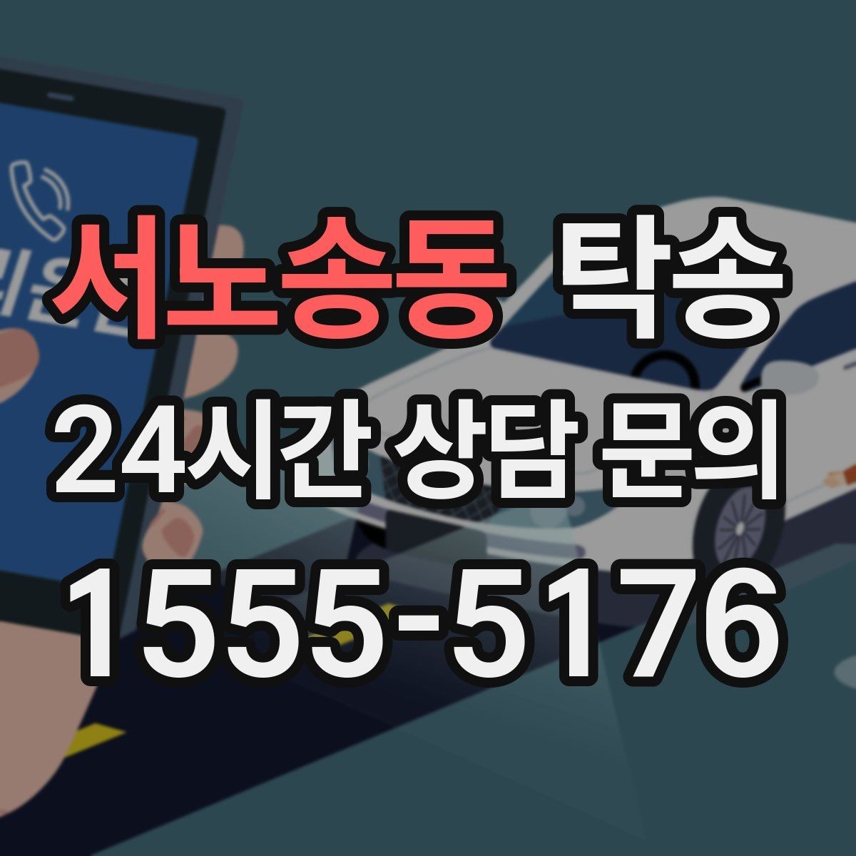 서노송동 탁송 문서와 열쇠 관리가 확실한 진행