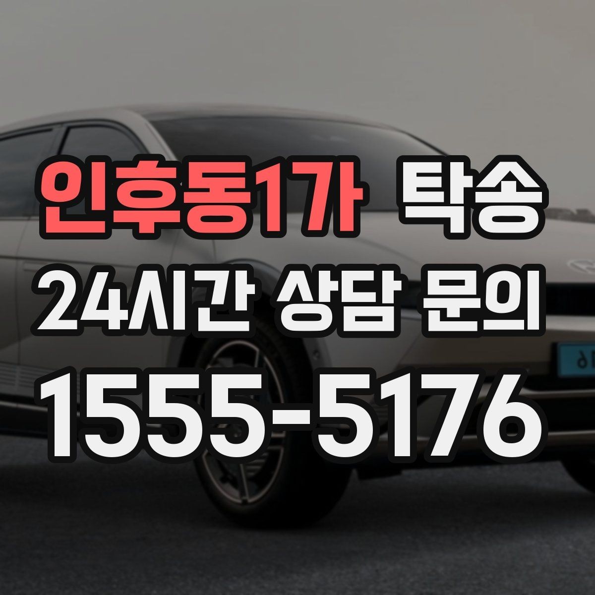 인후동1가 탁송 우회 경로 선택 시 비용 변동을 투명 안내