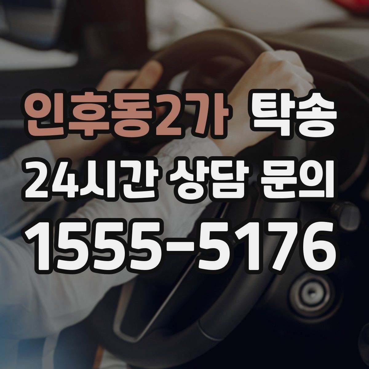 인후동2가 탁송 최신 지도와 교통 정보를 교차 검증