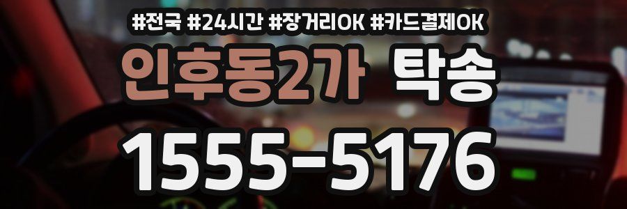 인후동2가 탁송