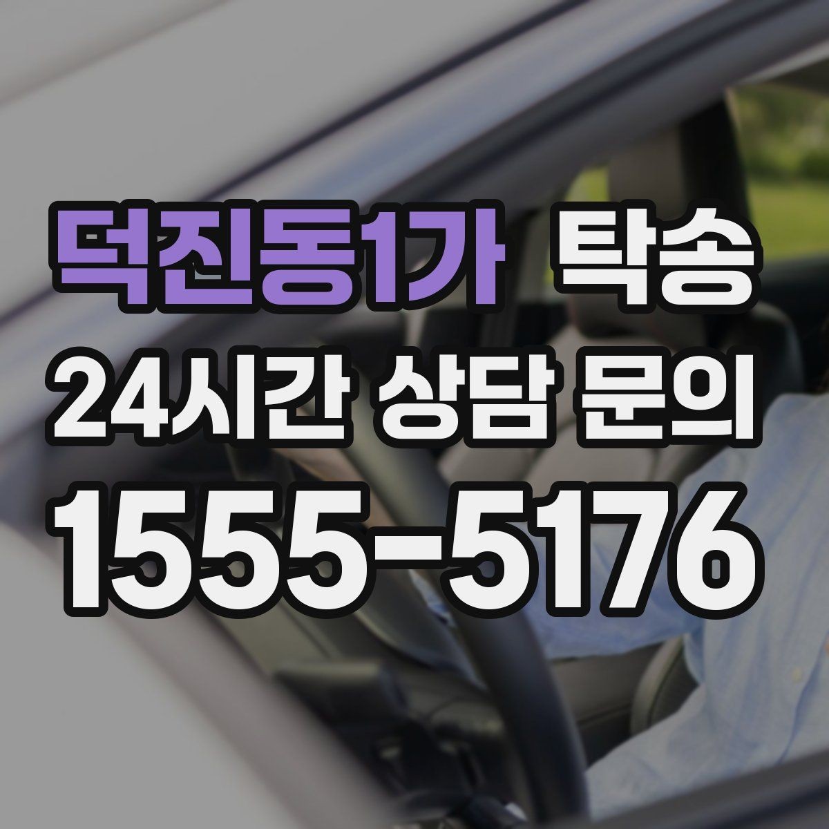덕진동1가 탁송 돌발 통제 구간 발생 시 즉시 우회