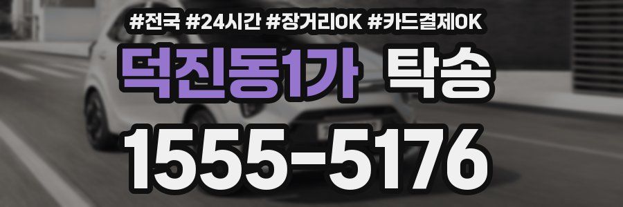 덕진동1가 탁송