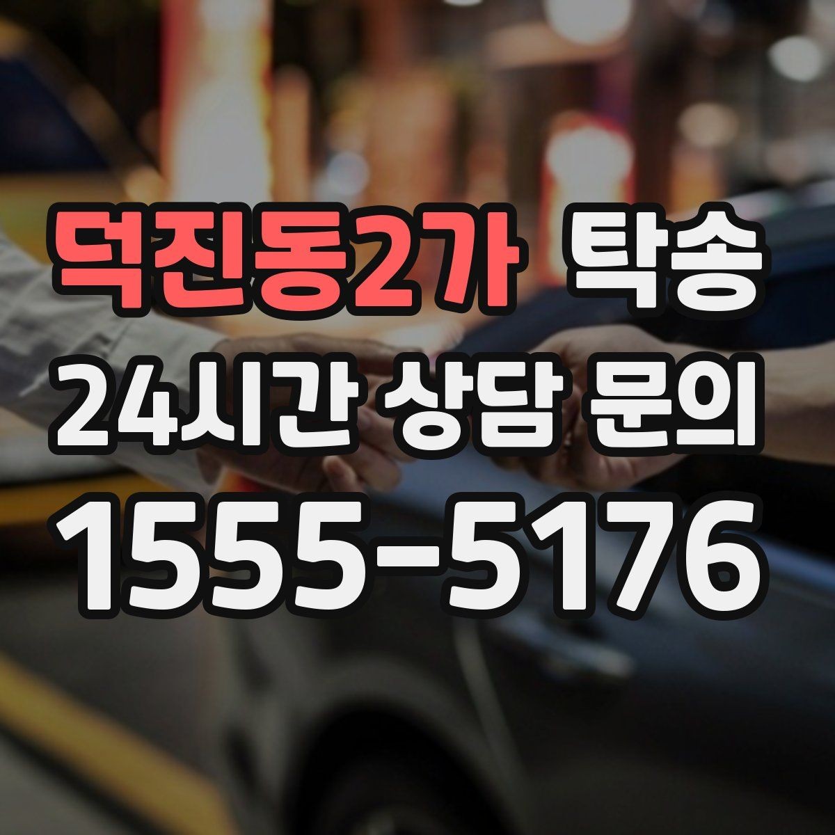 덕진동2가 탁송 지연 예상 시 선제 안내로 불안 해소