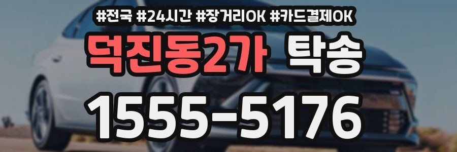 덕진동2가 탁송